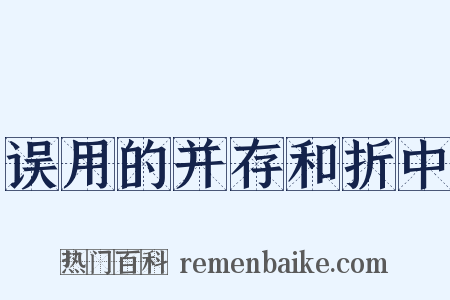 误用的并存和折中是什么意思的图片